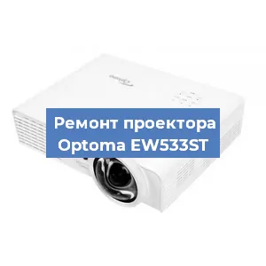 Замена системной платы на проекторе Optoma EW533ST в Санкт-Петербурге